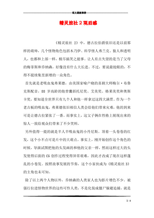 精灵旅社2观后感