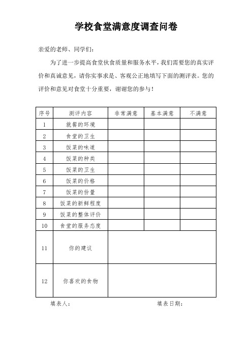 学校食堂满意度调查问卷