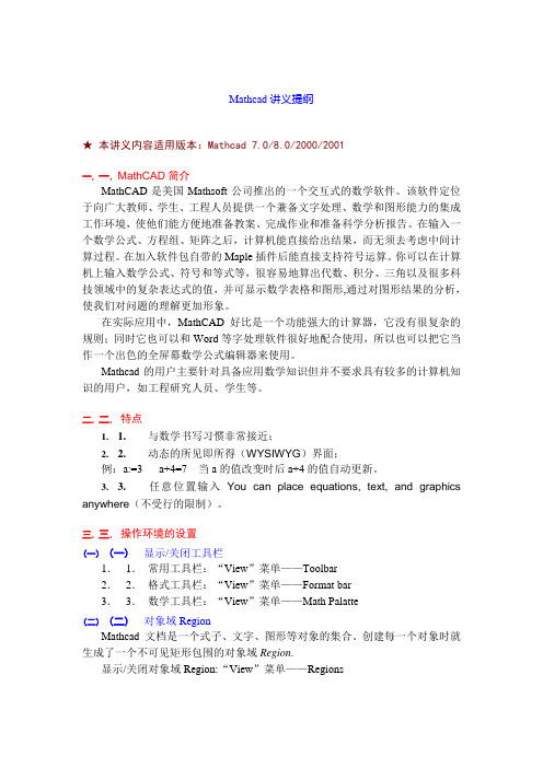 Mathcad基础学习教程