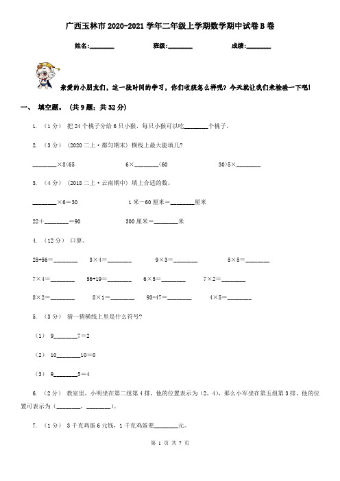 广西玉林市2020-2021学年二年级上学期数学期中试卷B卷