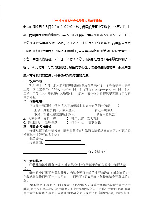 09中考语文神舟七号能力训练