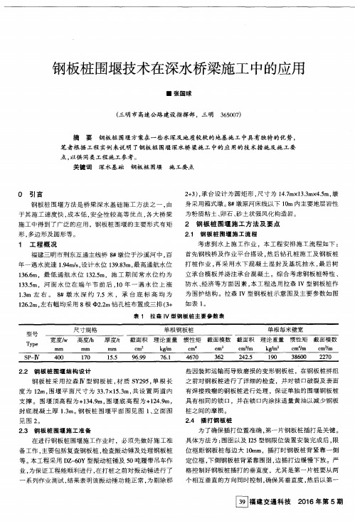 钢板桩围堰技术在深水桥梁施工中的应用