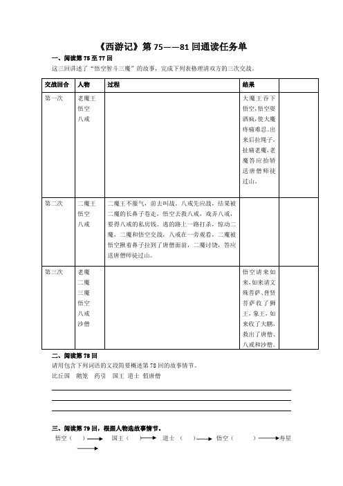 西游记75——81回通读任务单(学生版)