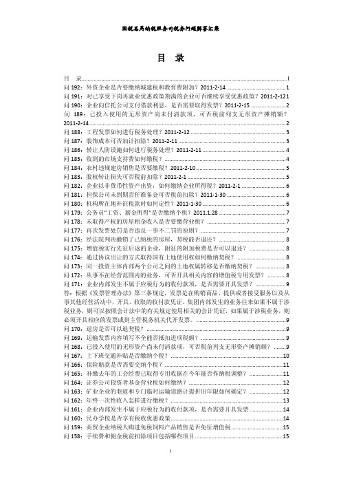 国税总局纳税服务司税务问题解答汇集更新1-192