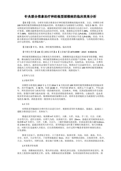 针灸联合推拿治疗神经根型颈椎病的临床效果分析