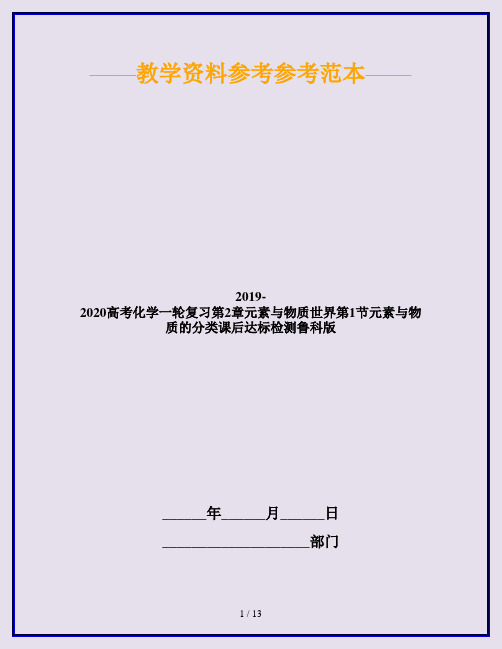 2019-2020高考化学一轮复习第2章元素与物质世界第1节元素与物质的分类课后达标检测鲁科版