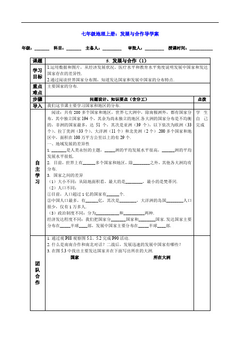 七年级地理上册：发展与合作导学案