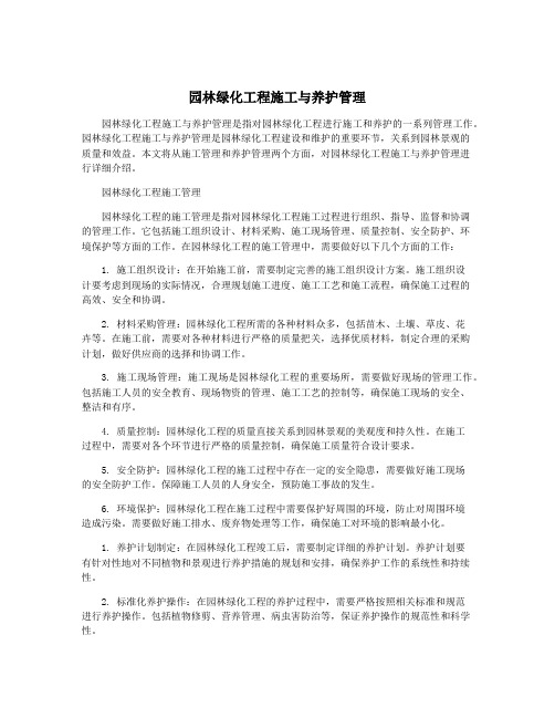 园林绿化工程施工与养护管理