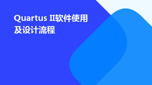 QuartusII软件使用及设计流程