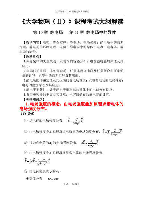 《大学物理(Ⅱ)》课程考试大纲解读含例题习题要点