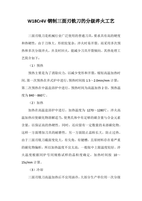 W18Cr4V钢制三面刃铣刀的分级淬火工艺