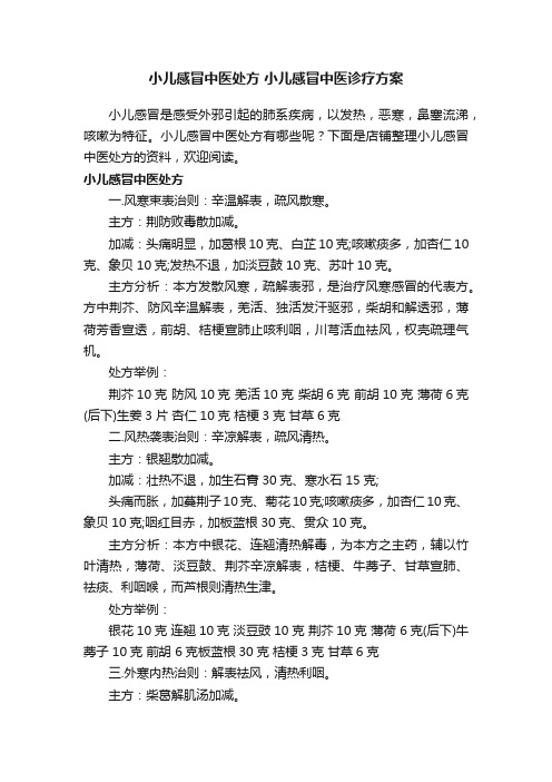 小儿感冒中医处方小儿感冒中医诊疗方案