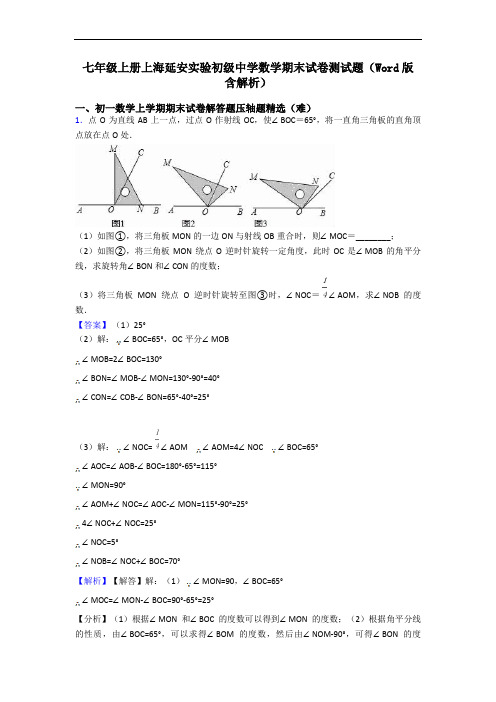 七年级上册上海延安实验初级中学数学期末试卷测试题(Word版 含解析)