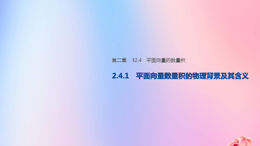 高中数学必修四课件2-4-1 平面向量数量积的物理背景及其含义课件