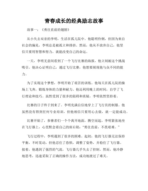 青春成长的经典励志故事