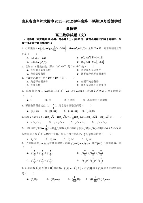 山东省曲阜师大附中2012届高三10月教学质量检查文科数学试题