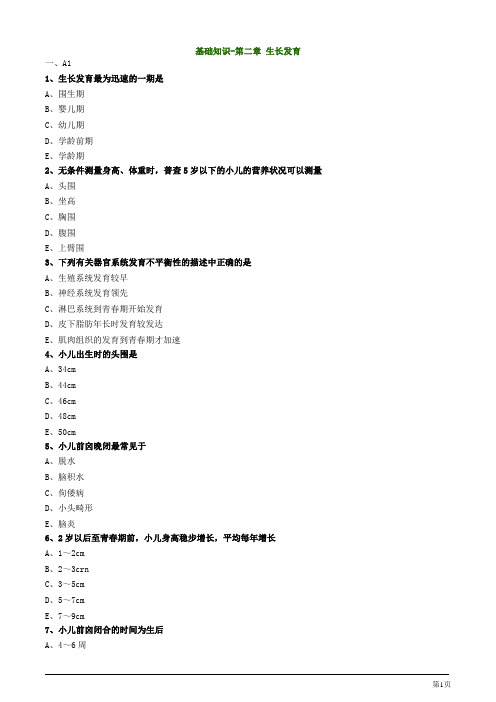 主管护师资格考试儿科护理学基础知识-第二章 生长发育