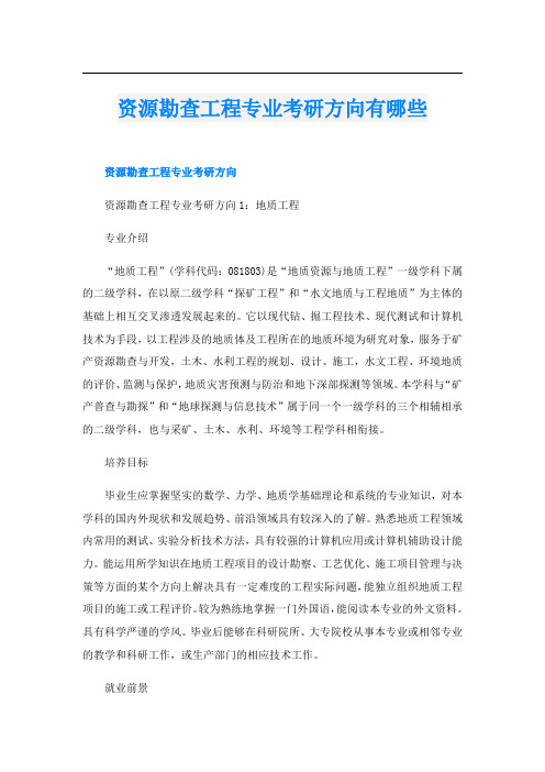 资源勘查工程专业考研方向有哪些