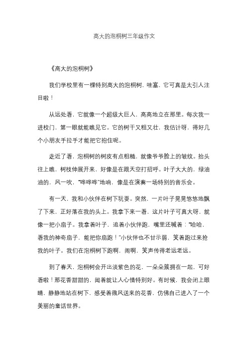 高大的泡桐树三年级作文