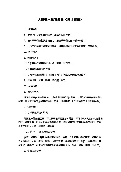 大班美术教育教案《设计邮票》