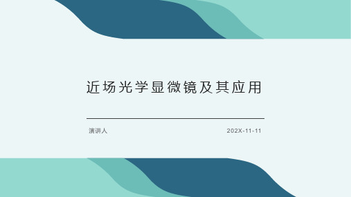 近场光学显微镜及其应用PPT模板