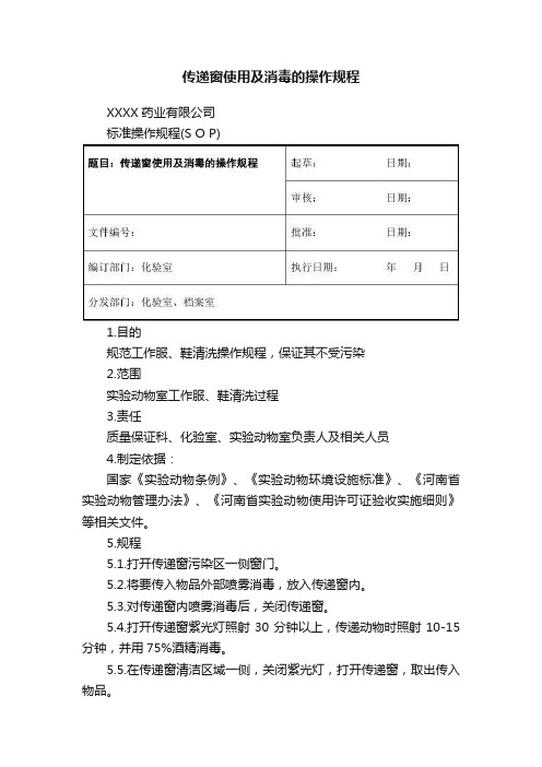 传递窗使用及消毒的操作规程