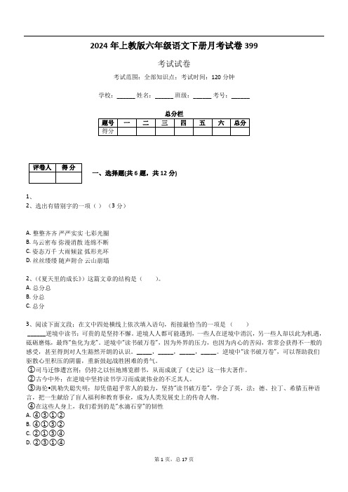 2024年上教版六年级语文下册月考试卷399