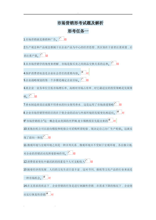 市场营销形考答案解析 (2)