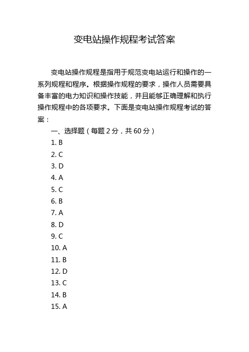 变电站操作规程考试答案