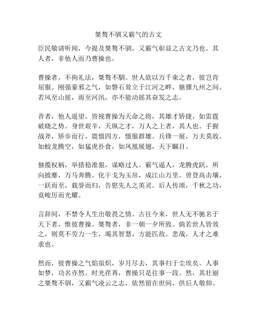 桀骜不驯又霸气的古文