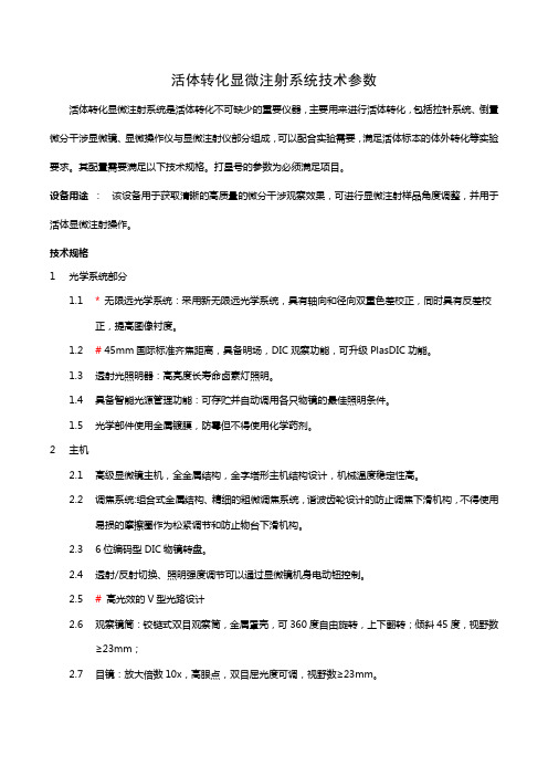 活体转化显微注射系统技术参数