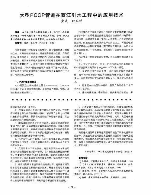 大型PCCP管道在西江引水工程中的应用技术