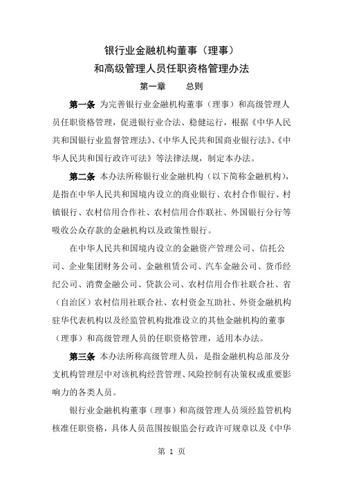 银行业金融机构董事理事和高级管理人员任职资格管理办法word资料19页