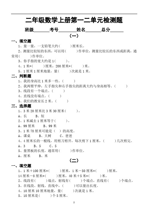 小学数学人教版二年级上册第一二单元检测题(选择填空判断)