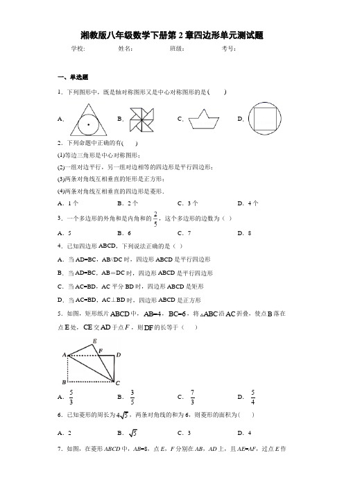 湘教版八年级数学下册第2章四边形单元测试题