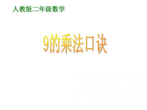 最新人教版数学二上6.4《9的乘法口诀》ppt课件1(精品课件) -