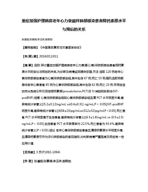 重症加强护理病房老年心力衰竭伴肺部感染患者降钙素原水平与预后的关系