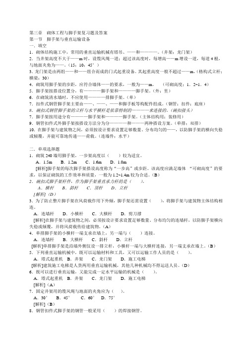 第三章 砌体工程施工复习题及答案