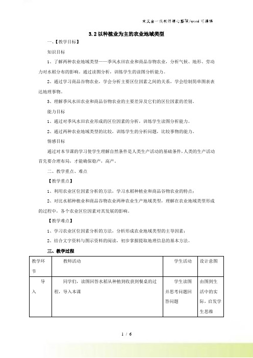 人教版高一地理必修2 32以种植业为主的农业地域类型教案(配套)