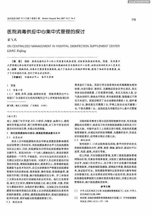 医院消毒供应中心集中式管理的探讨