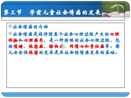 第四讲学前儿童社会情感和社会技能的发展