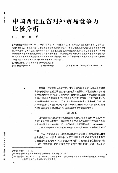 中国西北五省对外贸易竞争力比较分析