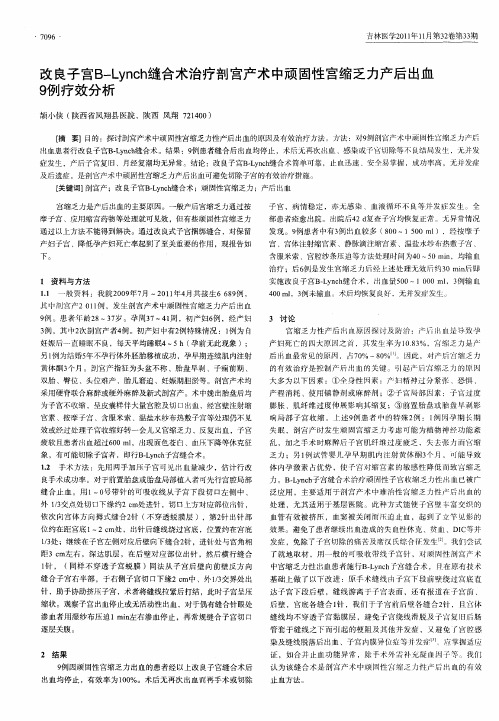 改良子宫B-Lynch缝合术治疗剖宫产术中顽固性宫缩乏力产后出血9例疗效分析