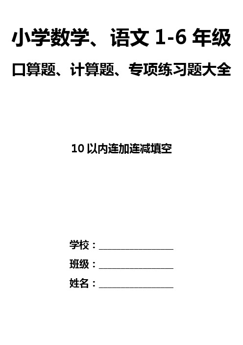 幼儿园小学一年级数学10以内连加连减填空口算题电子版 共2700题36页每页75道 排版好有答案