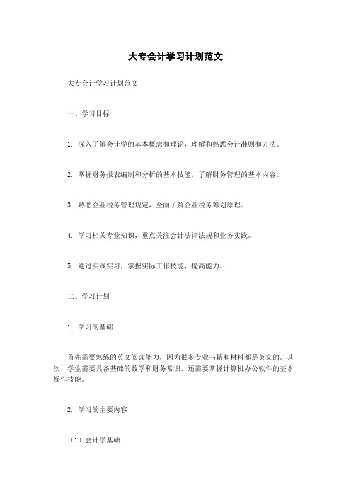 大专会计学习计划范文