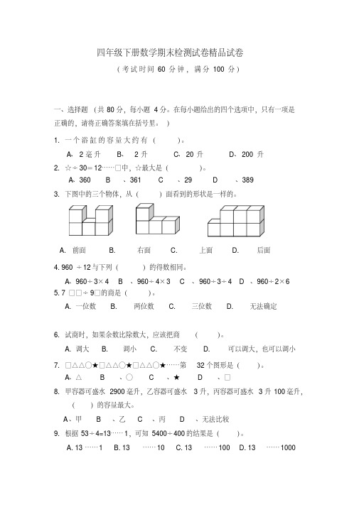 2018年北师大版四年级数学下册期末模拟试题