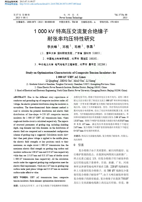 1000kV特高压交流复合绝缘子耐张串均压特性研究_李庆峰_邓桃_毛艳_李晟