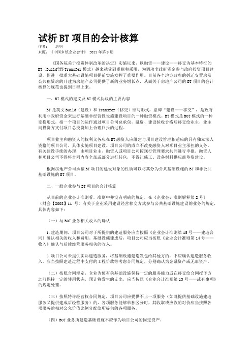 试析BT项目的会计核算 