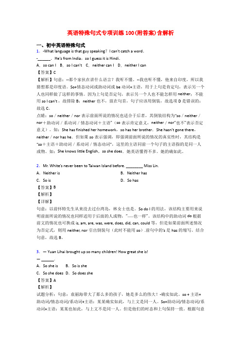 英语特殊句式专项训练100(附答案)含解析