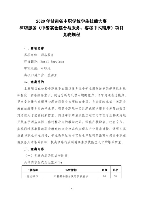 2020年甘肃省中职学校学生技能大赛酒店服务(中餐宴会摆台、中式铺床)  竞赛规程